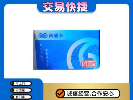 南阳市卧龙购物卡回收商通卡.jpg