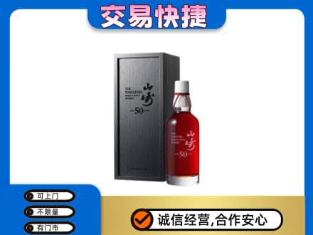 南阳市卧龙洋酒回收山崎50年.jpg