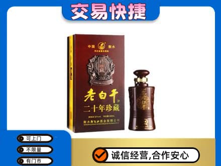 南阳市卧龙名酒回收老白干20年.jpg